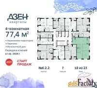 4 - комн.  квартира, 77.4 м², 18/23 эт.