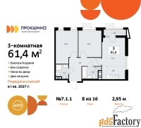 3 - комн.  квартира, 61.4 м², 8/16 эт.