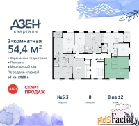 2 - комн.  квартира, 54.4 м², 8/12 эт.