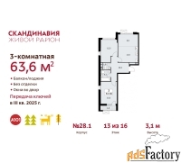 3 - комн.  квартира, 63.6 м², 13/16 эт.