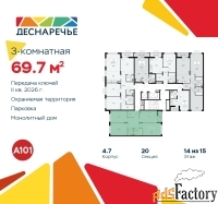 3 - комн.  квартира, 69.7 м², 14/15 эт.