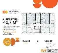 2 - комн.  квартира, 40.7 м², 12/13 эт.