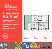 3 - комн.  квартира, 59.5 м², 8/9 эт.