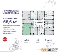 4 - комн.  квартира, 66.6 м², 7/19 эт.