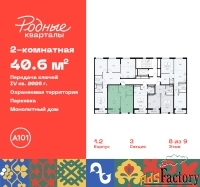 2 - комн.  квартира, 40.6 м², 8/9 эт.