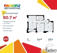 2 - комн.  квартира, 50.7 м², 3/14 эт.