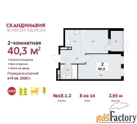 2 - комн.  квартира, 40.3 м², 8/14 эт.
