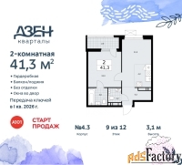 2 - комн.  квартира, 41.3 м², 9/12 эт.