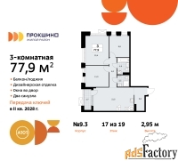 3 - комн.  квартира, 77.9 м², 17/19 эт.