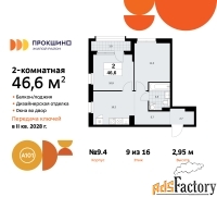 2 - комн.  квартира, 46.6 м², 9/16 эт.