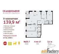 5 - комн.  квартира, 139.9 м², 4/17 эт.