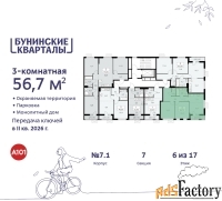 3 - комн.  квартира, 56.7 м², 6/9 эт.