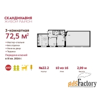 3 - комн.  квартира, 73.6 м², 10/16 эт.