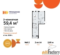 2 - комн.  квартира, 59.4 м², 2/14 эт.