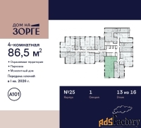 4 - комн.  квартира, 86.5 м², 13/16 эт.