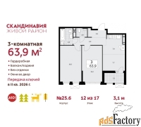 3 - комн.  квартира, 63.9 м², 12/17 эт.
