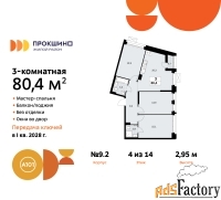 3 - комн.  квартира, 80.4 м², 4/14 эт.