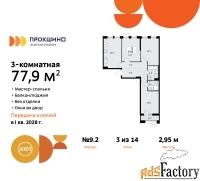 3 - комн.  квартира, 77.9 м², 3/14 эт.