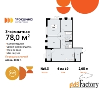 3 - комн.  квартира, 78 м², 6/19 эт.