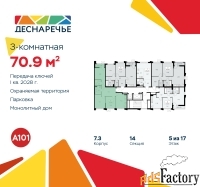 3 - комн.  квартира, 70.9 м², 5/16 эт.