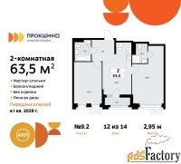 2 - комн.  квартира, 63.5 м², 12/14 эт.