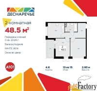 2 - комн.  квартира, 48.5 м², 13/15 эт.