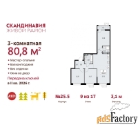 3 - комн.  квартира, 80.8 м², 9/12 эт.