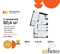 3 - комн.  квартира, 80.4 м², 3/14 эт.