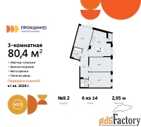 3 - комн.  квартира, 80.4 м², 6/14 эт.