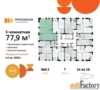 3 - комн.  квартира, 77.9 м², 14/19 эт.