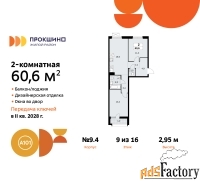 2 - комн.  квартира, 60.6 м², 9/13 эт.