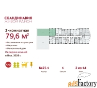 2 - комн.  квартира, 79.6 м², 2/14 эт.
