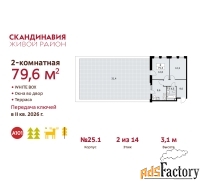 2 - комн.  квартира, 79.6 м², 2/14 эт.
