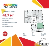1 - комн.  квартира, 41.7 м², 5/16 эт.