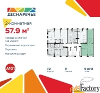 2 - комн.  квартира, 57.9 м², 9/13 эт.