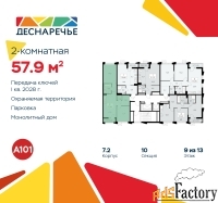 2 - комн.  квартира, 57.9 м², 9/13 эт.