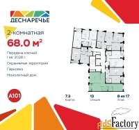 2 - комн.  квартира, 68 м², 8/17 эт.
