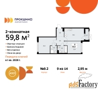 2 - комн.  квартира, 59.8 м², 9/14 эт.