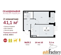 2 - комн.  квартира, 41.1 м², 14/16 эт.