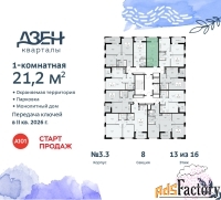 1 - комн.  квартира, 21.2 м², 13/16 эт.