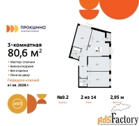 3 - комн.  квартира, 80.6 м², 2/14 эт.