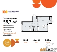2 - комн.  квартира, 58.7 м², 14/14 эт.