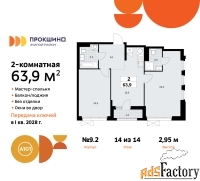 2 - комн.  квартира, 63.9 м², 14/14 эт.