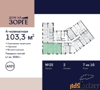 4 - комн.  квартира, 103.3 м², 7/16 эт.