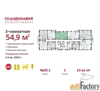 3 - комн.  квартира, 54.9 м², 13/14 эт.