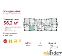 2 - комн.  квартира, 36.2 м², 14/14 эт.