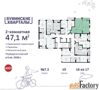 2 - комн.  квартира, 47.1 м², 16/17 эт.