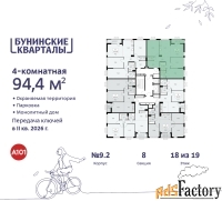 4 - комн.  квартира, 94.4 м², 18/19 эт.