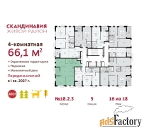 4 - комн.  квартира, 66.1 м², 16/18 эт.