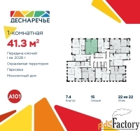 1 - комн.  квартира, 41.3 м², 22/22 эт.